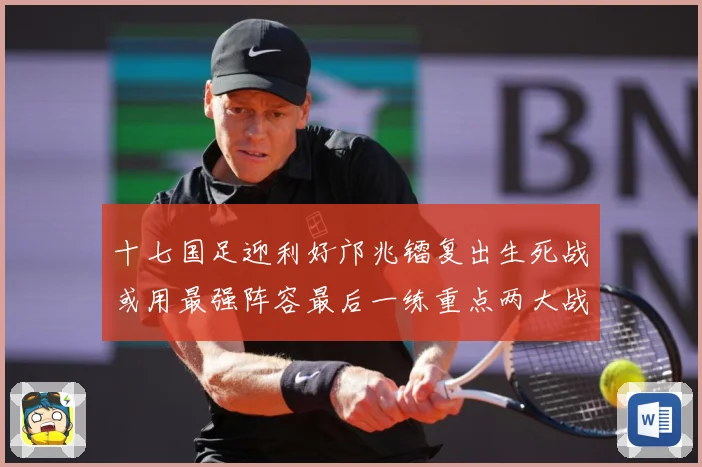 十七国足迎利好邝兆镭复出生死战或用最强阵容最后一练重点两大战术观察：最新赛事动态与深度分析