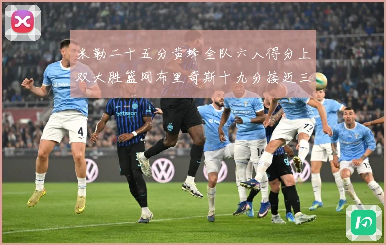 米勒二十五分黄蜂全队六人得分上双大胜篮网布里奇斯十九分接近三专题观察：最新赛事动态与深度分析